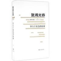 穿行于夜色的松林 张炜 著 文学 文轩网