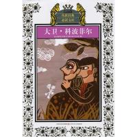 大卫科波菲尔(新版)/少年版传世经典必读文库 狄更斯(Dickens.C.) 著作 少儿 文轩网