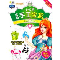 趣味生活/小公主实用手工宝盒 阿拉丁Book教育研发组 编 编 少儿 文轩网