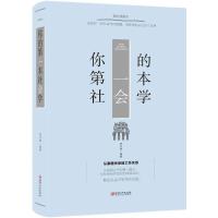 你的第一本社会学 宿文渊 编著 经管、励志 文轩网