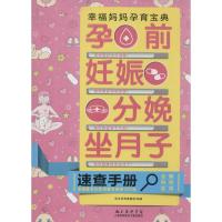 孕前妊娠分娩坐月子速查手册 无 著作 优生优育课题组 编者 生活 文轩网