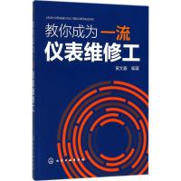 教你成为一流仪表维修工 黄文鑫 编著 专业科技 文轩网