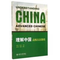 理解中国高级汉语教程/刘乐宁 刘乐宁//朱永平 著 大中专 文轩网