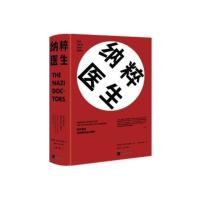 纳粹医生 (美)罗伯特·杰伊·利夫顿(Robert Jay Lifton) 著;,刘伟 译 社科 文轩网