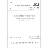 建筑钢结构防腐蚀技术规程 中华人民共和国住房和城乡建设部 发布 著 专业科技 文轩网