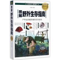 图解野外生存指南 许俊霞 编著 社科 文轩网