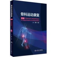 骨科运动康复 戴闽,帅浪 主编 生活 文轩网