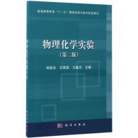 物理化学实验 郑新生,王辉宪,王嘉讯 主编 著作 大中专 文轩网