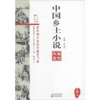 中国乡土小说名作大系.第3卷 郑电波 主编 著 文学 文轩网