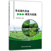 华北现代农业研究与实践 编者:北京农学会 著作 专业科技 文轩网