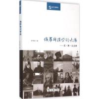 俄罗斯汉学的太阳 李伟丽 著 著 经管、励志 文轩网