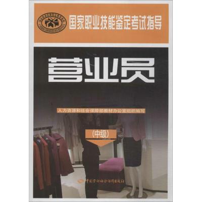 营业员 人力资源和社会保障部教材办公室 专业科技 文轩网