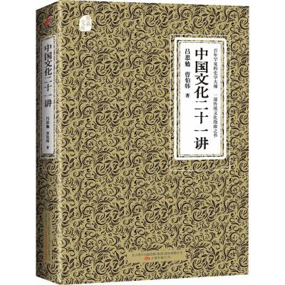 中国文化二十一讲 吕思勉,曹伯韩 著 社科 文轩网