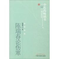 陈瑞春论伤寒 陈瑞春 著 生活 文轩网