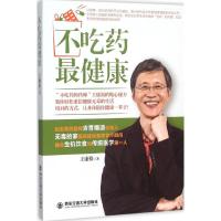 不吃药最健康 王康裕 著 著作 生活 文轩网