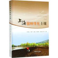 上海园林绿化土壤 方海兰 等 著 著作 专业科技 文轩网