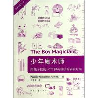 少年魔术师 无 著 美国《大众机械》 编 魏彦平 译 少儿 文轩网