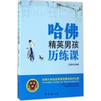 哈佛精英男孩历练课 汪建民 编著 著作 文教 文轩网