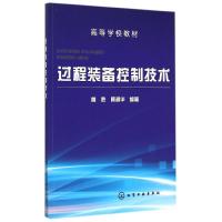 过程装备控制技术(曾胜) 曾胜,顾超华 编著 著作 大中专 文轩网