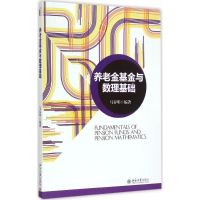 养老金基金与数理基础 马春明 著 大中专 文轩网