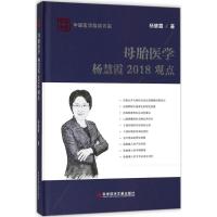 母胎医学杨慧霞2018观点 杨慧霞 著 生活 文轩网