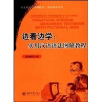 北大版对外汉语教材.语法教程系列/边看边学:实用汉语语法图解教程 黄晓颖 主编 著 大中专 文轩网