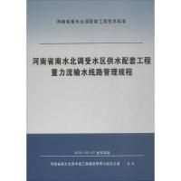 河南省南水北调受水区供水配套工程重力流输水线路管理规程 河南省南水北调中线工程建设领导小组办公室 编 专业科技 文轩网