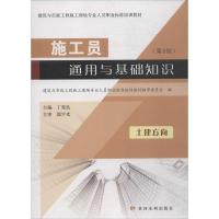 施工员通用与基础知识 丁宪良 主编;建筑与市政工程施工现场专业人员职业标准培训教材编审委员会 编 专业科技 文轩网