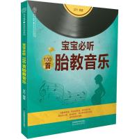 宝宝必听100首胎教音乐 汉竹 著 生活 文轩网