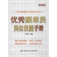 优秀跟单员岗位技能手册 无 著 王希跃 编 经管、励志 文轩网