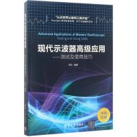 现代示波器高级应用:测试及使用技巧 李凯 著 专业科技 文轩网