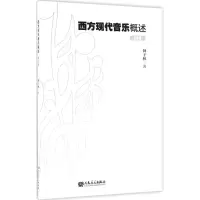 西方现代音乐概述 钟子林 著 艺术 文轩网