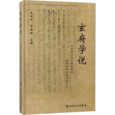 玄府学说 王明杰,罗再琼 主编 生活 文轩网