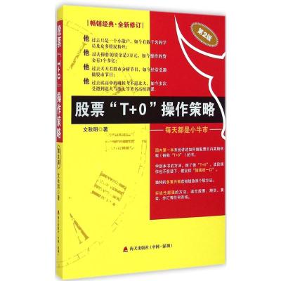 股票"T+0"操作策略:每天都是小牛市 文秋明 著 著 经管、励志 文轩网