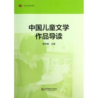 中国儿童文学作品导读 陈来 著作 少儿 文轩网