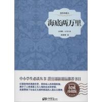 海底两万里 (法)儒勒·凡尔纳 著;陈筱卿 译 著 文学 文轩网