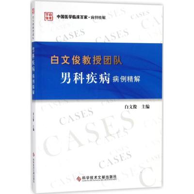 白文俊教授团队男科疾病病例精解 白文俊 主编 生活 文轩网