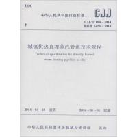 城镇供热直埋蒸汽管道技术规程 无 著 专业科技 文轩网