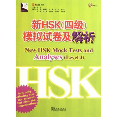 新HSK(四级)模拟试卷及解析 陈香 著作 著 文教 文轩网