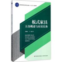 板式家具五金概述与应用实务 刘晓红,王瑜 著 大中专 文轩网