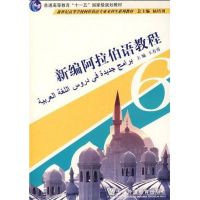 新编阿拉伯语教程(6)(阿语专业本科生教材) 王有勇 著作 王有勇 主编 主编 文教 文轩网