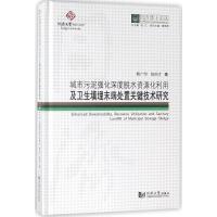 城市污泥强化深度脱水资源化利用及卫生填埋末端处置关键技术研究 甄广印,赵由才 著;伍江 丛书总主编 专业科技 文轩网