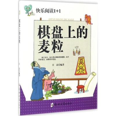 棋盘上的麦粒 庄浪 编著 著作 少儿 文轩网