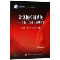 计算机控制系统:分析.设计与实现技术/李东升 编者:李东升//朱文兴//高瑞 著作 大中专 文轩网