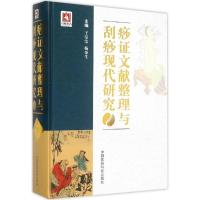 痧证文献整理与刮痧现代研究 王莹莹,杨金生 主编 著 生活 文轩网