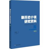 新历史小说研究资料 白亮 编;程光炜 丛书主编 著 文学 文轩网