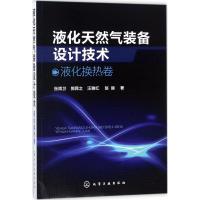 液化天然气装备设计技术 张周卫 等 著 专业科技 文轩网