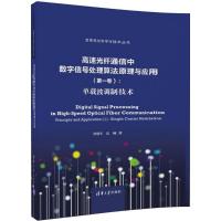 高速光纤通信中数字信号处理算法原理与应用 余建军,迟楠 著 专业科技 文轩网