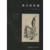 伟大的街道 (美)阿兰·B·雅各布斯(Allan B.Jacobs) 著;王又佳,金秋野 译 著 专业科技 文轩网