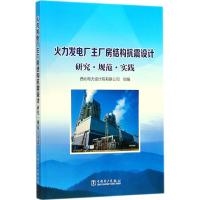 火力发电厂主厂房结构抗震设计研究·规范·实践 西北电力设计院有限公司 组编 专业科技 文轩网